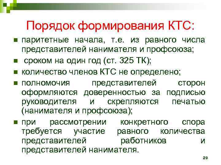 Порядок формирования КТС: n n n паритетные начала, т. е. из равного числа представителей