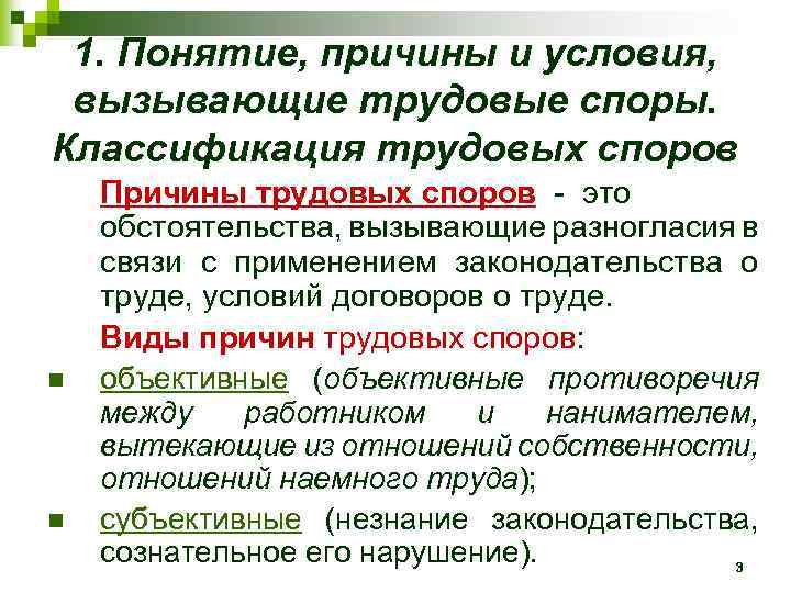 1. Понятие, причины и условия, вызывающие трудовые споры. Классификация трудовых споров n n Причины