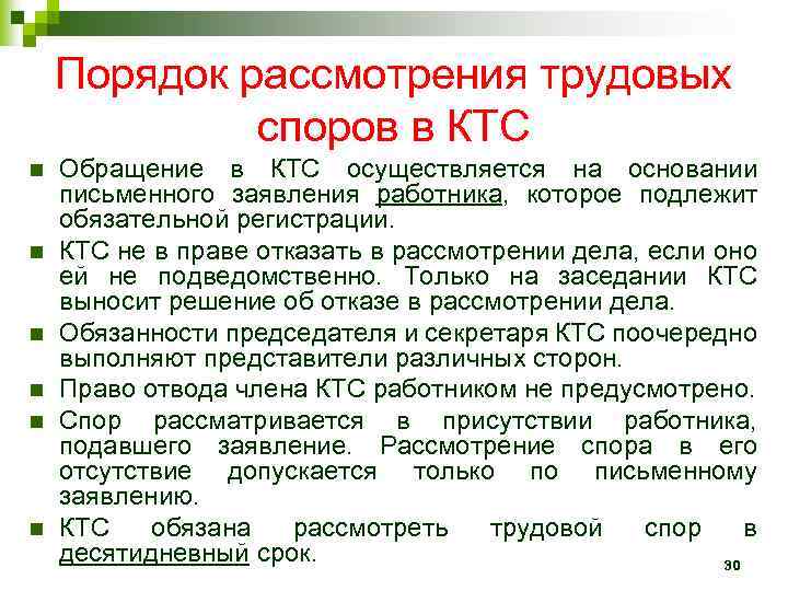 Порядок рассмотрения трудовых споров в КТС n n n Обращение в КТС осуществляется на