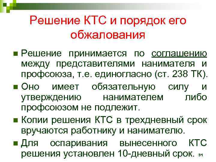 Решение КТС и порядок его обжалования Решение принимается по соглашению между представителями нанимателя и