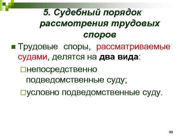 5. Судебный порядок рассмотрения трудовых споров n Трудовые споры, рассматриваемые судами, делятся на два