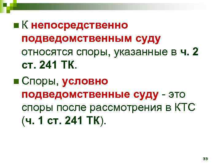 n К непосредственно подведомственным суду относятся споры, указанные в ч. 2 ст. 241 ТК.