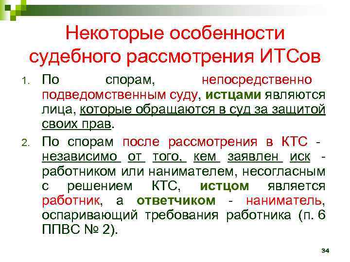 Некоторые особенности судебного рассмотрения ИТСов 1. 2. По спорам, непосредственно подведомственным суду, истцами являются