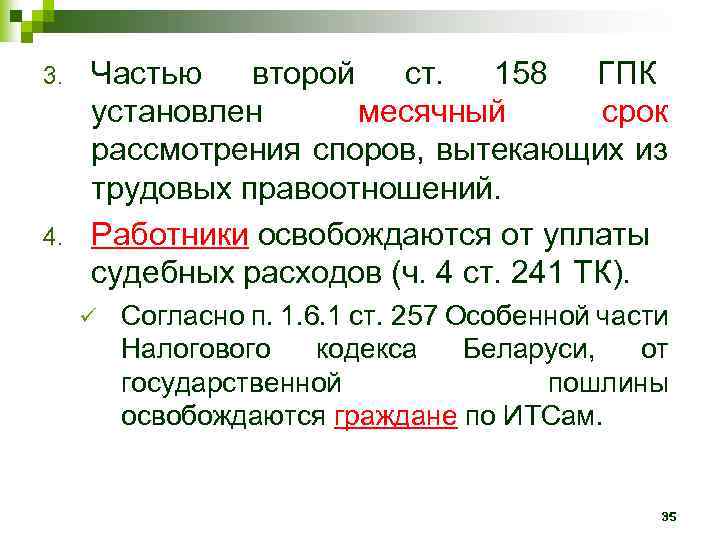 3. 4. Частью второй ст. 158 ГПК установлен месячный срок рассмотрения споров, вытекающих из