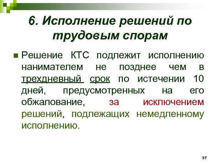 6. Исполнение решений по трудовым спорам n Решение КТС подлежит исполнению нанимателем не позднее