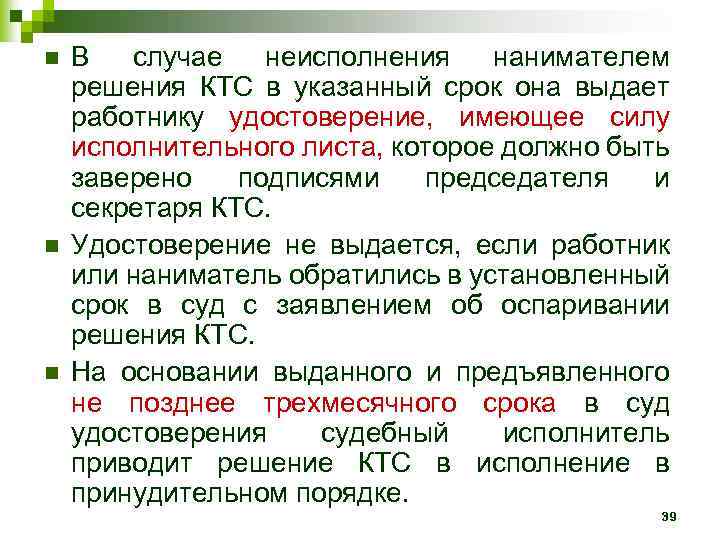 n n n В случае неисполнения нанимателем решения КТС в указанный срок она выдает