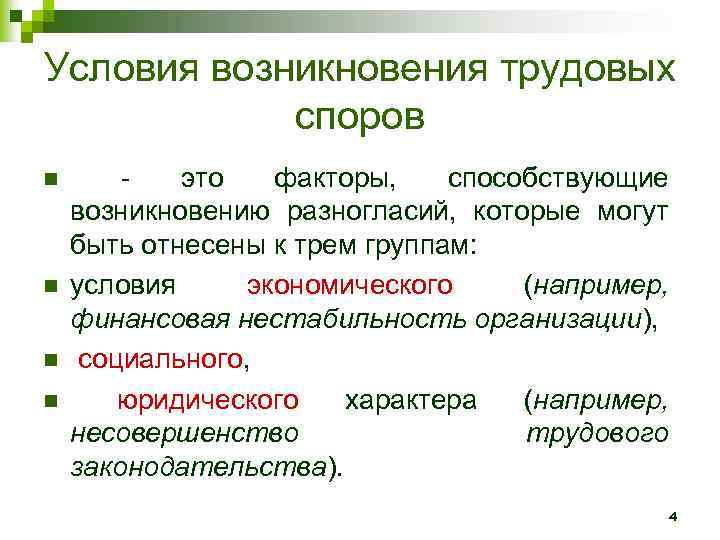 Условия возникновения трудовых споров n n - это факторы, способствующие возникновению разногласий, которые могут