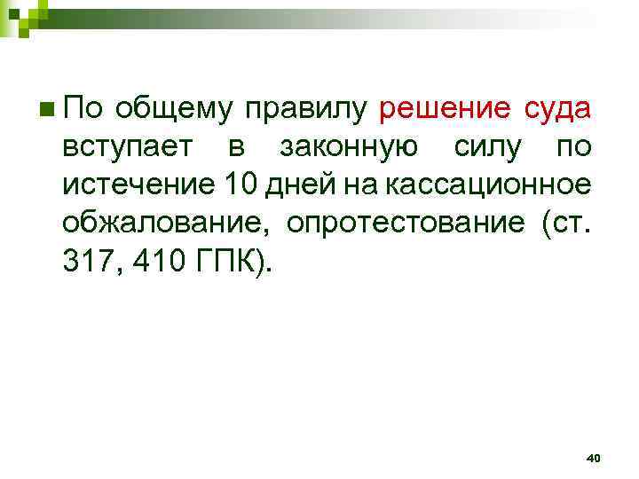 n По общему правилу решение суда вступает в законную силу по истечение 10 дней