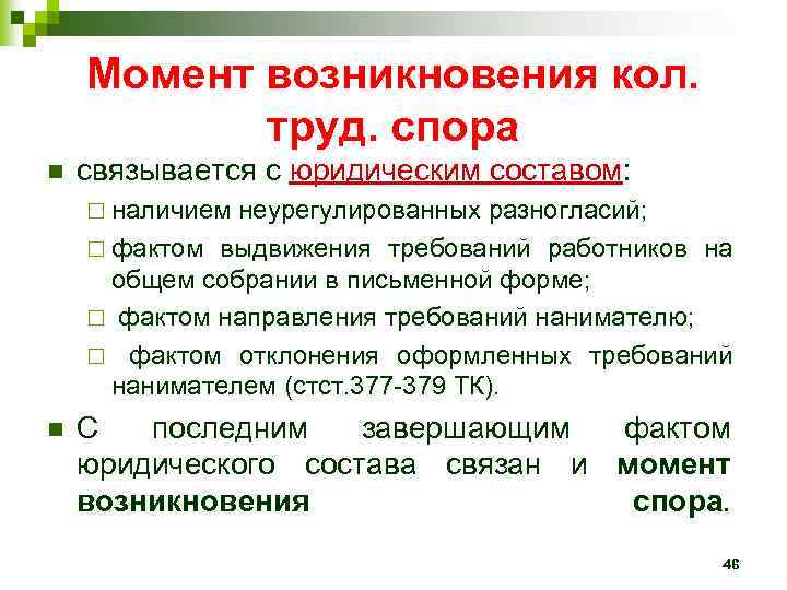 Момент возникновения кол. труд. спора n связывается с юридическим составом: ¨ наличием неурегулированных разногласий;