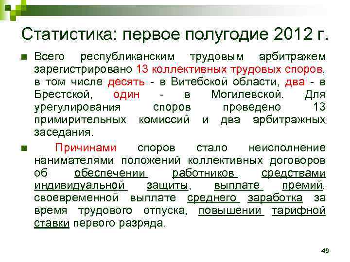 Статистика: первое полугодие 2012 г. n n Всего республиканским трудовым арбитражем зарегистрировано 13 коллективных