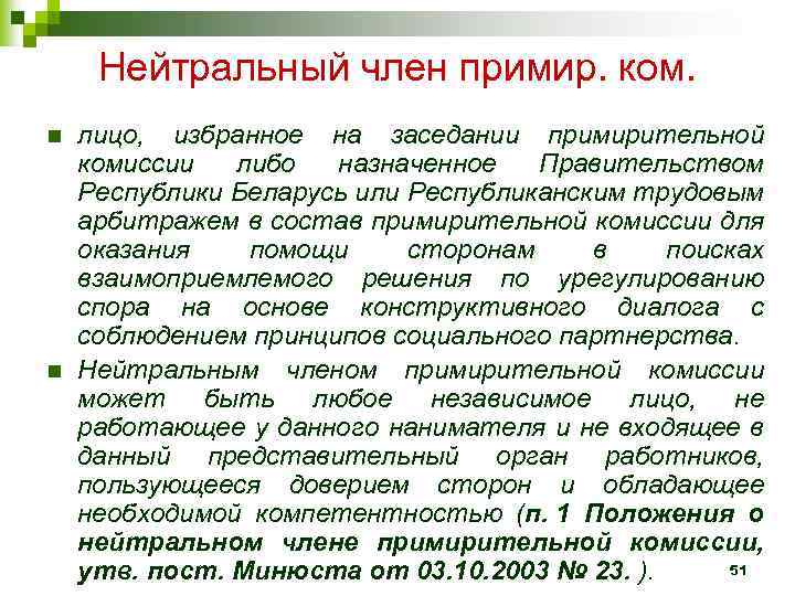 Нейтральный член примир. ком. n n лицо, избранное на заседании примирительной комиссии либо назначенное