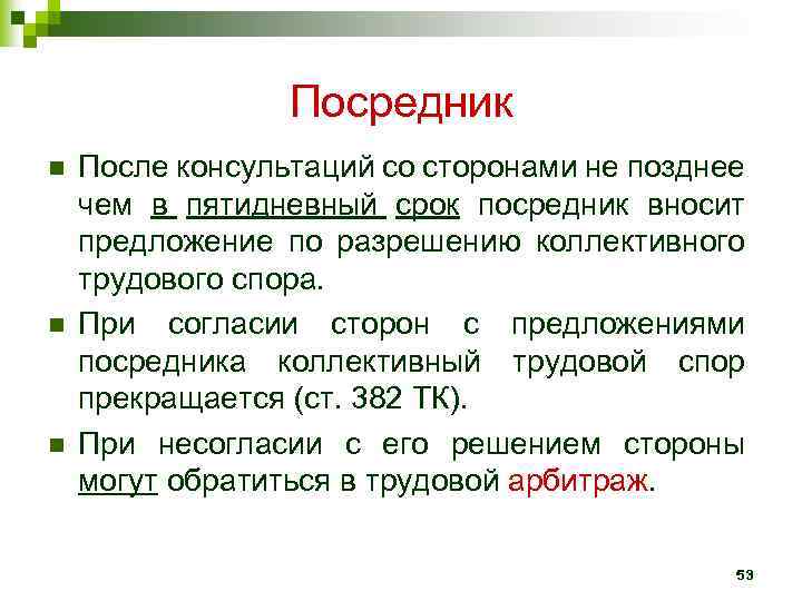 Посредник n n n После консультаций со сторонами не позднее чем в пятидневный срок