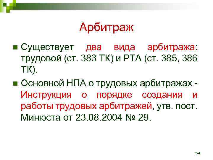 Арбитраж Существует два вида арбитража: трудовой (ст. 383 ТК) и РТА (ст. 385, 386