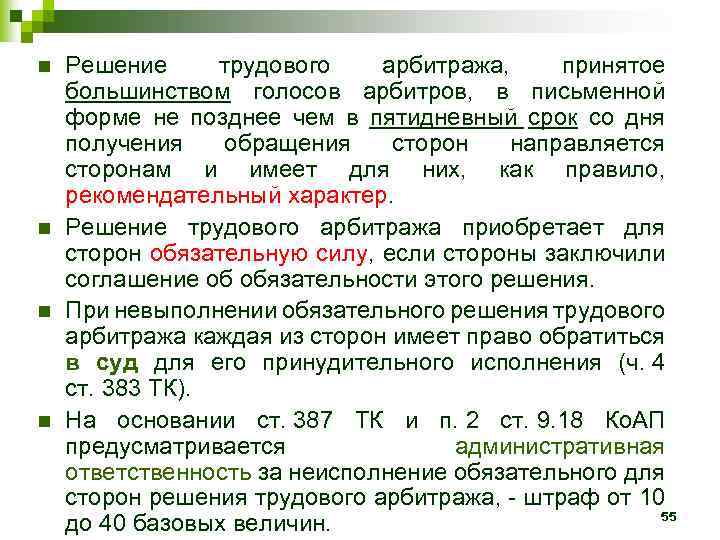n n Решение трудового арбитража, принятое большинством голосов арбитров, в письменной форме не позднее
