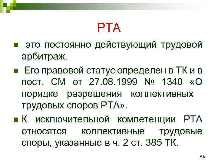 РТА это постоянно действующий трудовой арбитраж. n Его правовой статус определен в ТК и