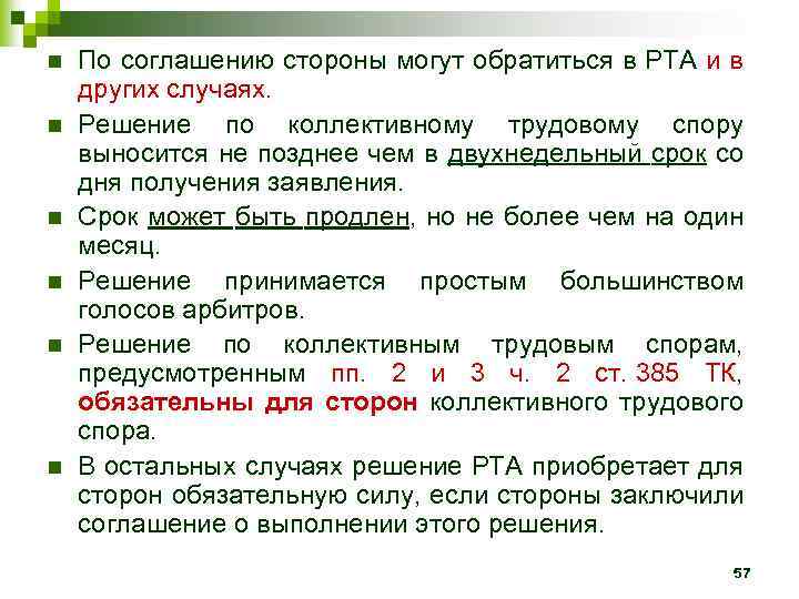 n n n По соглашению стороны могут обратиться в РТА и в других случаях.
