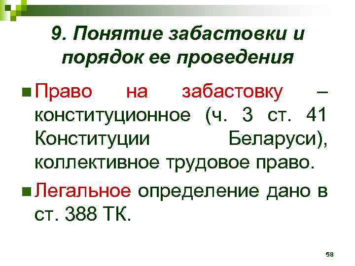 9. Понятие забастовки и порядок ее проведения n Право на забастовку – конституционное (ч.