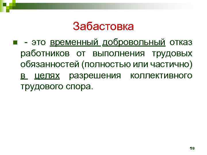 Забастовка n - это временный добровольный отказ работников от выполнения трудовых обязанностей (полностью или