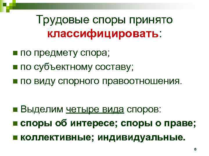 Трудовые споры принято классифицировать: n по предмету спора; n по субъектному составу; n по