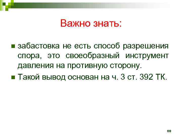 Важно знать: забастовка не есть способ разрешения спора, это своеобразный инструмент давления на противную