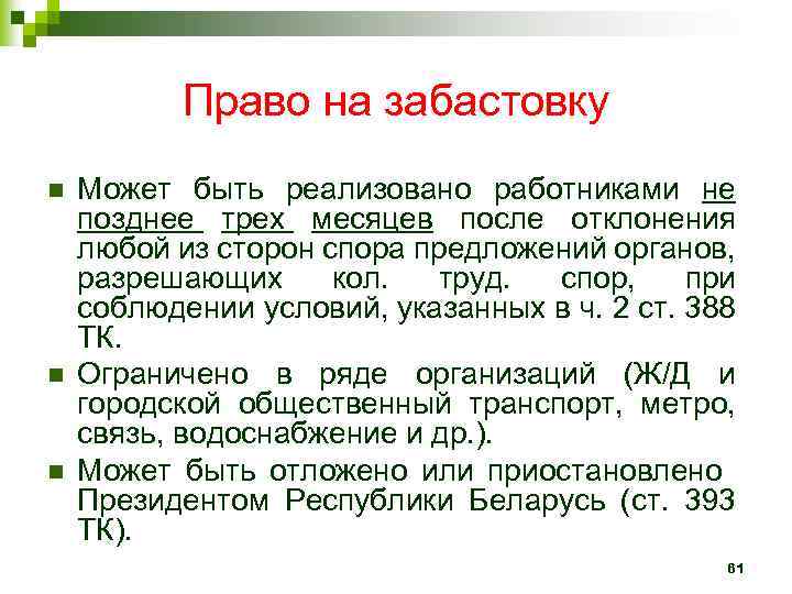 Данное право. Право на забастовку может быть. Право на забастовку и его реализация. Право на забастовку может быть ограничено в. Цель право работникам на забастовку.