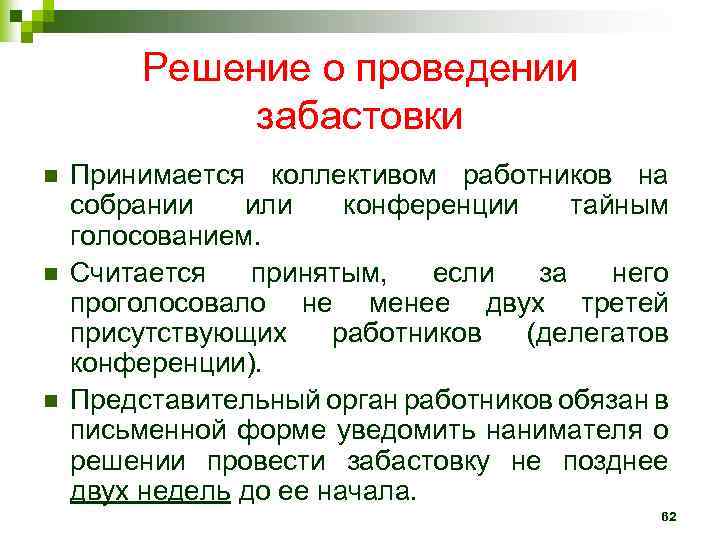 Решение о проведении забастовки n n n Принимается коллективом работников на собрании или конференции