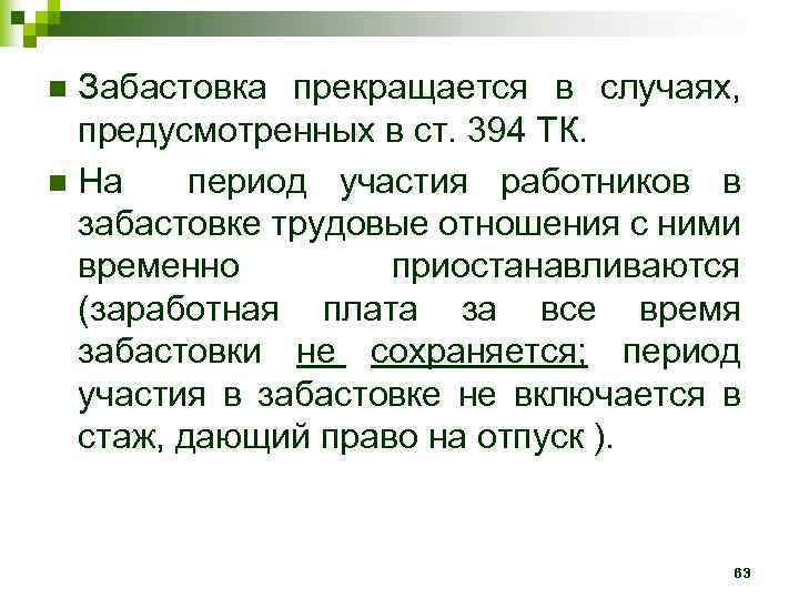 Забастовка прекращается в случаях, предусмотренных в ст. 394 ТК. n На период участия работников