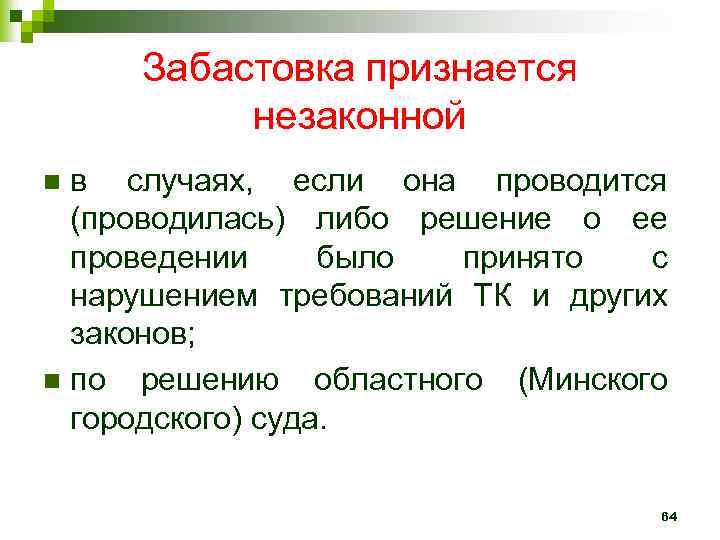 Забастовка признается незаконной в случаях, если она проводится (проводилась) либо решение о ее проведении