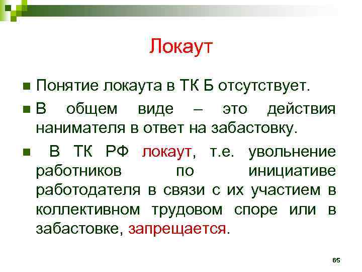 Локаут Понятие локаута в ТК Б отсутствует. n В общем виде – это действия