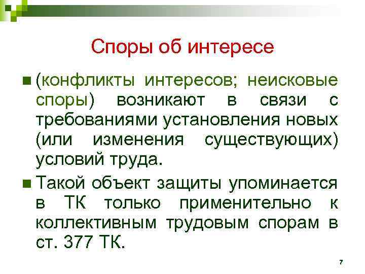 Споры об интересе n (конфликты интересов; неисковые споры) возникают в связи с требованиями установления