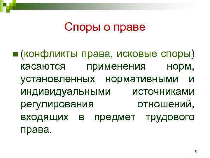Споры о праве n (конфликты права, исковые споры) касаются применения норм, установленных нормативными и