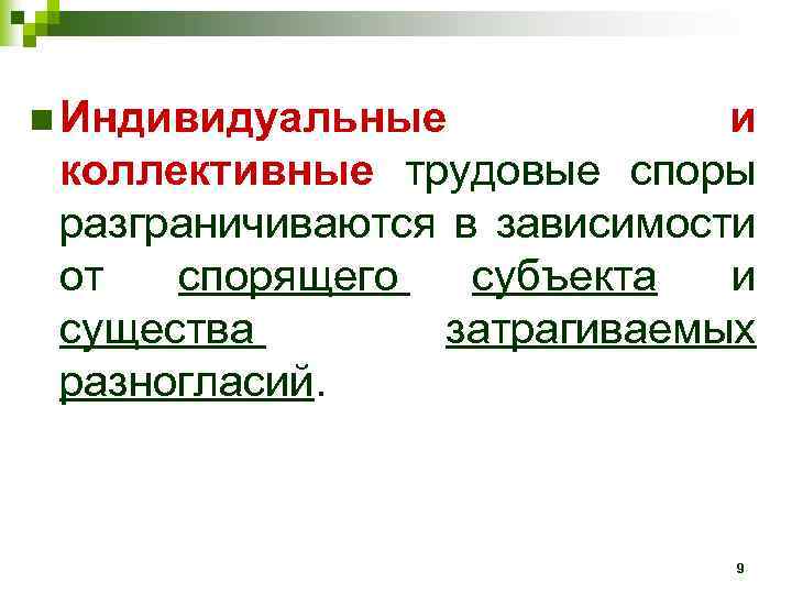 n Индивидуальные и коллективные трудовые споры разграничиваются в зависимости от спорящего субъекта и существа