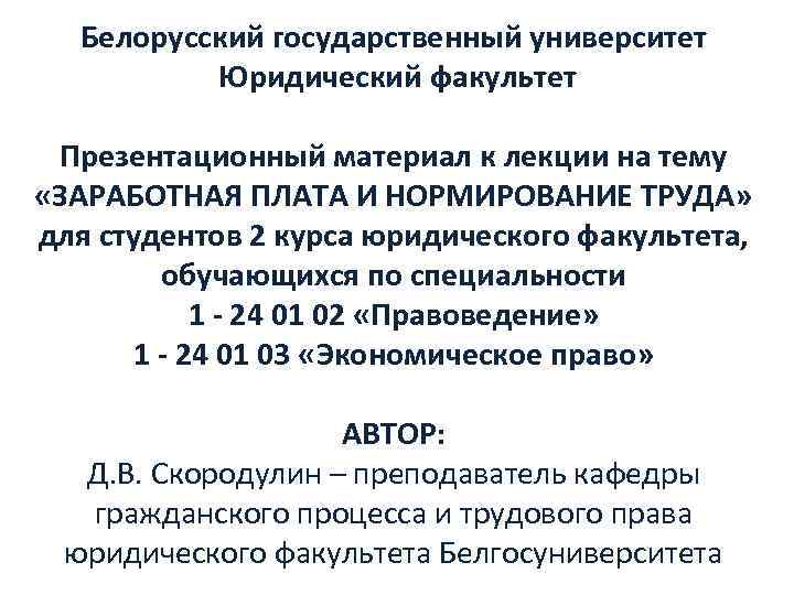 Белорусский государственный университет Юридический факультет Презентационный материал к лекции на тему «ЗАРАБОТНАЯ ПЛАТА И