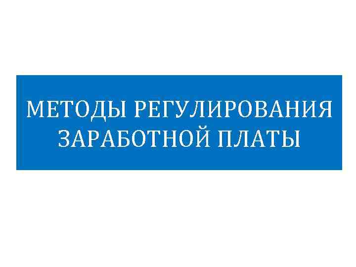 МЕТОДЫ РЕГУЛИРОВАНИЯ ЗАРАБОТНОЙ ПЛАТЫ 