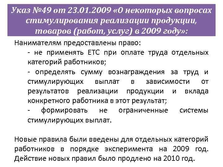 Указ № 49 от 23. 01. 2009 «О некоторых вопросах стимулирования реализации продукции, товаров