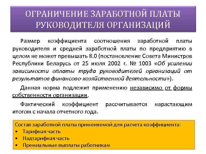 ОГРАНИЧЕНИЕ ЗАРАБОТНОЙ ПЛАТЫ РУКОВОДИТЕЛЯ ОРГАНИЗАЦИЙ Размер коэффициента соотношения заработной платы руководителя и средней заработной