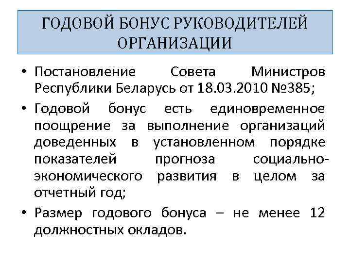 ГОДОВОЙ БОНУС РУКОВОДИТЕЛЕЙ ОРГАНИЗАЦИИ • Постановление Совета Министров Республики Беларусь от 18. 03. 2010