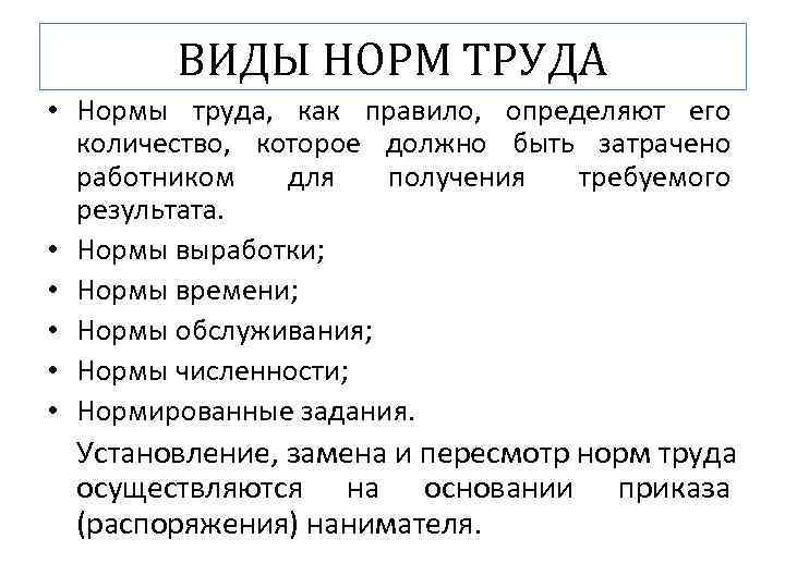 ВИДЫ НОРМ ТРУДА • Нормы труда, как правило, определяют его количество, которое должно быть