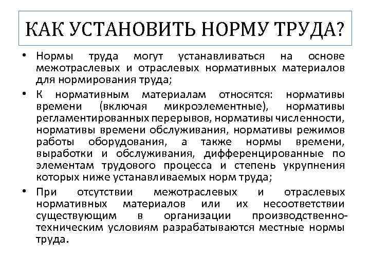 КАК УСТАНОВИТЬ НОРМУ ТРУДА? • Нормы труда могут устанавливаться на основе межотраслевых и отраслевых