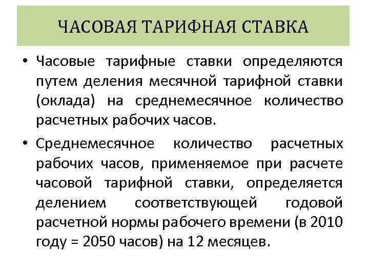 ЧАСОВАЯ ТАРИФНАЯ СТАВКА • Часовые тарифные ставки определяются путем деления месячной тарифной ставки (оклада)