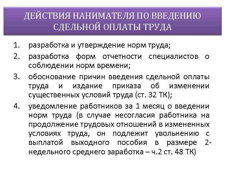 ДЕЙСТВИЯ НАНИМАТЕЛЯ ПО ВВЕДЕНИЮ СДЕЛЬНОЙ ОПЛАТЫ ТРУДА 1. разработка и утверждение норм труда; 2.