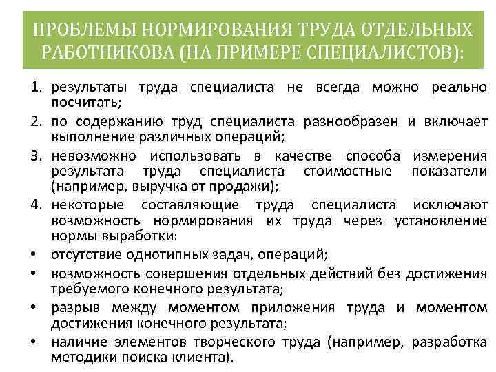 ПРОБЛЕМЫ НОРМИРОВАНИЯ ТРУДА ОТДЕЛЬНЫХ РАБОТНИКОВА (НА ПРИМЕРЕ СПЕЦИАЛИСТОВ): 1. результаты труда специалиста не всегда