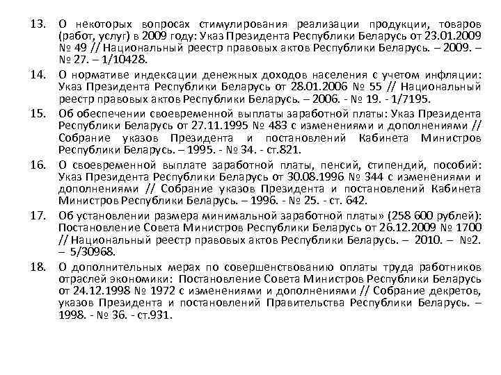 13. О некоторых вопросах стимулирования реализации продукции, товаров (работ, услуг) в 2009 году: Указ