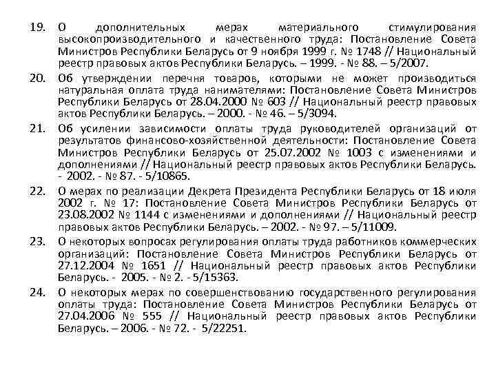 19. О дополнительных мерах материального стимулирования высокопроизводительного и качественного труда: Постановление Совета Министров Республики