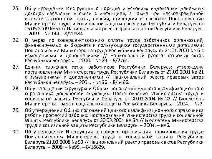 25. Об утверждении Инструкции о порядке и условиях индексации денежных доходов населения в связи