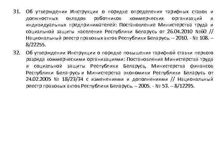 31. Об утверждении Инструкции о порядке определения тарифных ставок и должностных окладов работников коммерческих