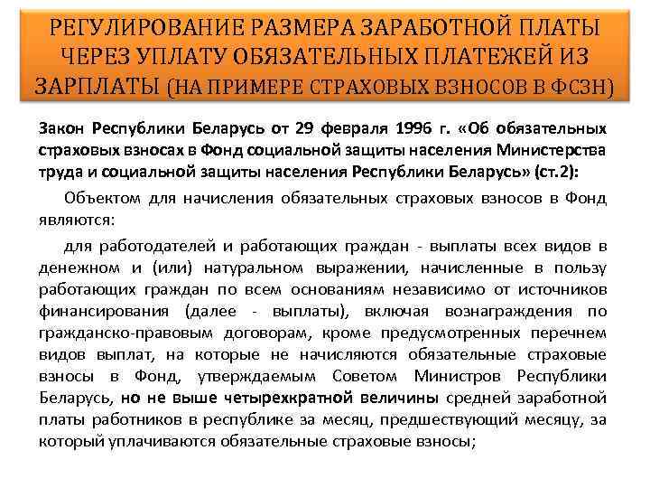 РЕГУЛИРОВАНИЕ РАЗМЕРА ЗАРАБОТНОЙ ПЛАТЫ ЧЕРЕЗ УПЛАТУ ОБЯЗАТЕЛЬНЫХ ПЛАТЕЖЕЙ ИЗ ЗАРПЛАТЫ (НА ПРИМЕРЕ СТРАХОВЫХ ВЗНОСОВ