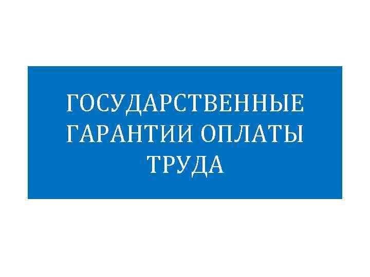 ГОСУДАРСТВЕННЫЕ ГАРАНТИИ ОПЛАТЫ ТРУДА 