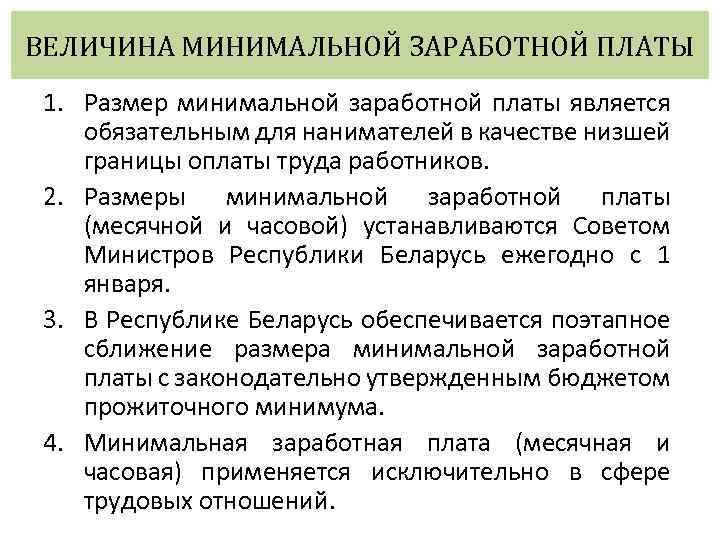 ВЕЛИЧИНА МИНИМАЛЬНОЙ ЗАРАБОТНОЙ ПЛАТЫ 1. Размер минимальной заработной платы является обязательным для нанимателей в