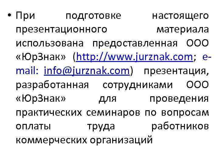  • При подготовке настоящего презентационного материала использована предоставленная ООО «Юр. Знак» (http: //www.